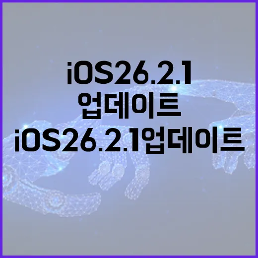 iOS 26.2.1 업데이트를 최적으로 활용하는 방법 - 요약