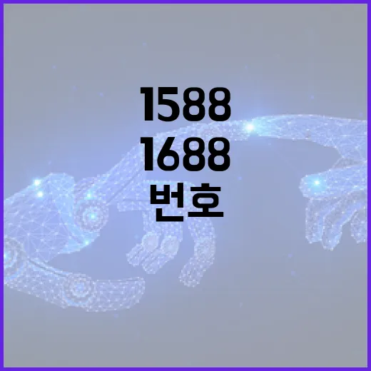1588과 1688 번호의 차이점을 이해하고 활용하는 방법 - 요약