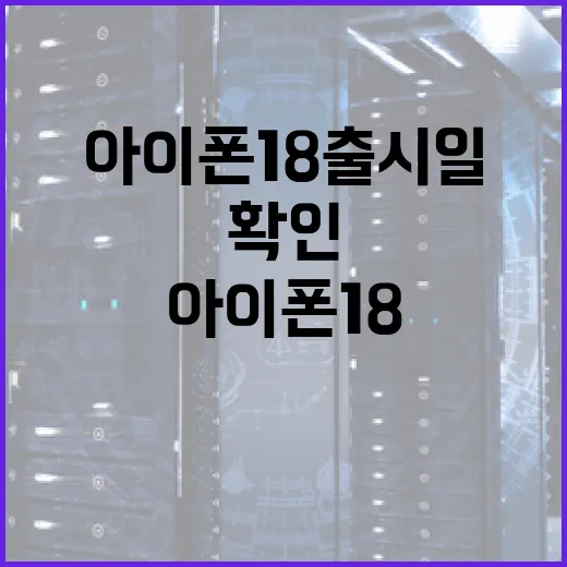 아이폰18 출시일을 확인하는 방법 - 요약