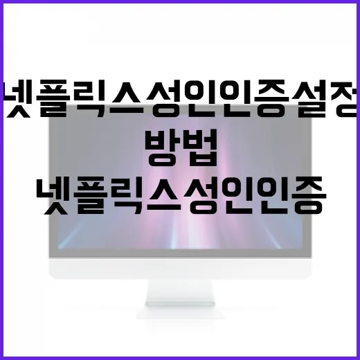 넷플릭스 성인인증 설정하는 방법