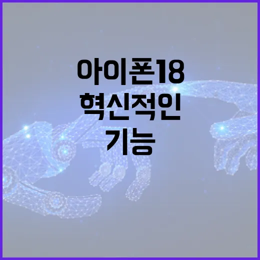아이폰 18의 혁신적인 기능을 활용하는 방법 - 요약