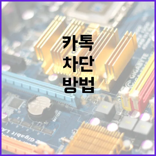 카톡 차단 여부를 확인하는 방법 - 요약