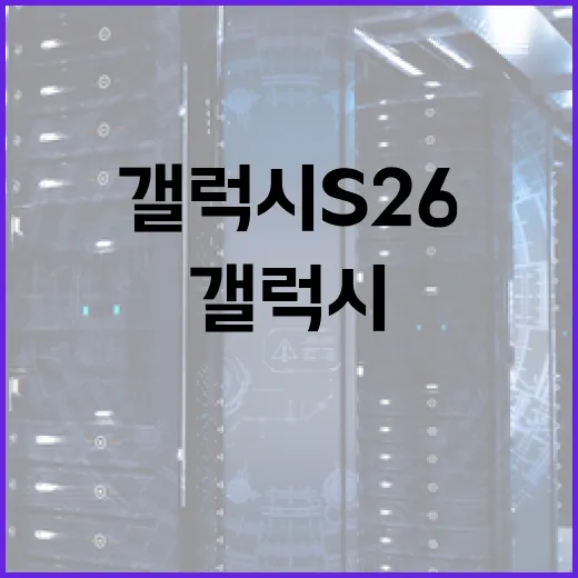 갤럭시 S26 출시일을 알아보려면 이렇게 하세요 - 요약