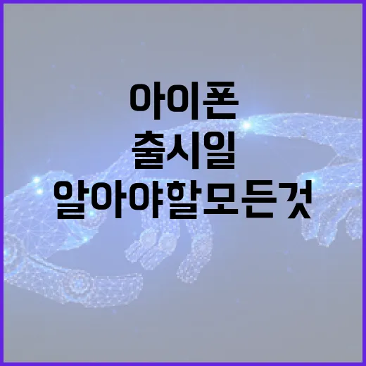 아이폰 18 출시일에 대해 알아야 할 모든 것 - 요약