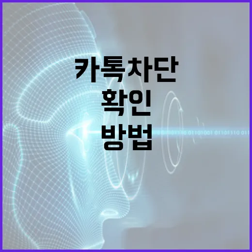 카톡 차단을 확인하는 방법 - 요약