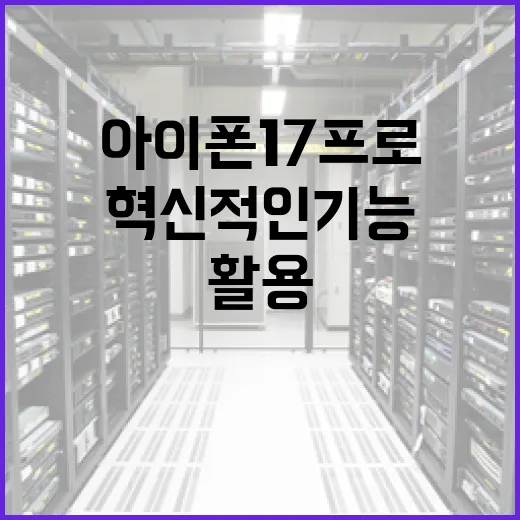 아이폰17프로의 혁신적인 기능을 활용하는 방법 - 요약