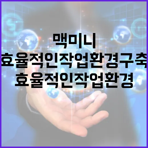 맥미니로 효율적인 작업 환경 구축하는 방법 - 요약