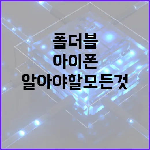 아이폰 폴더블을 기대하는 방법: 출시 전 알아야 할 모든 것 - 요약