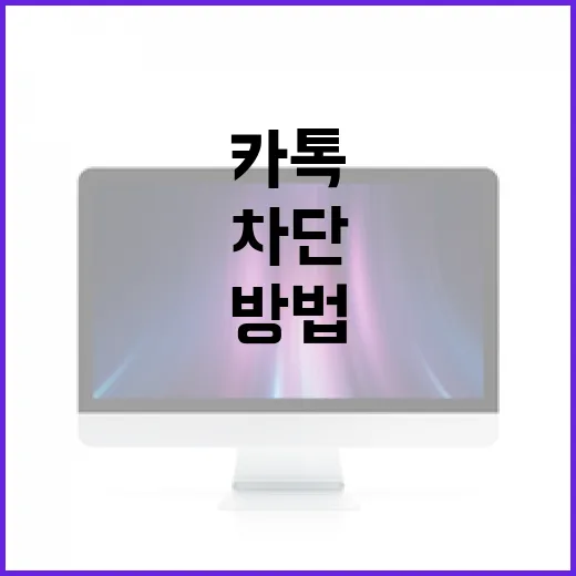 카톡 차단 여부를 확인하는 방법 - 요약