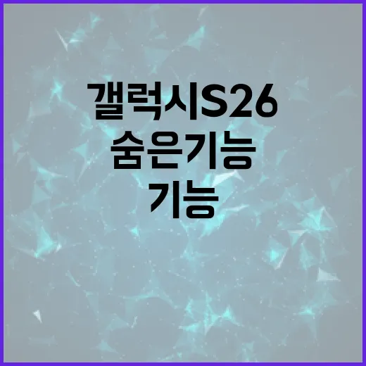 갤럭시 S26의 숨은 기능을 활용하는 방법 - 요약