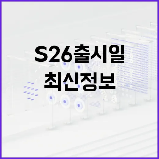 S26 출시일에 대한 모든 것: 최신 정보를 빠르게 확인하는 방법 - 요약