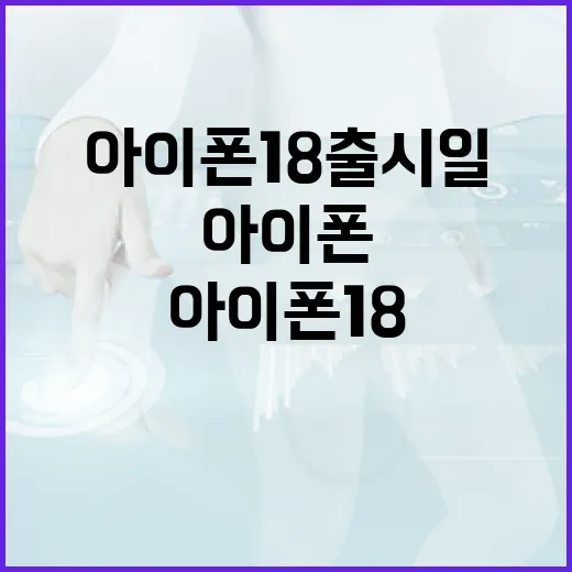 아이폰18 출시일을 기다리는 법 - 요약