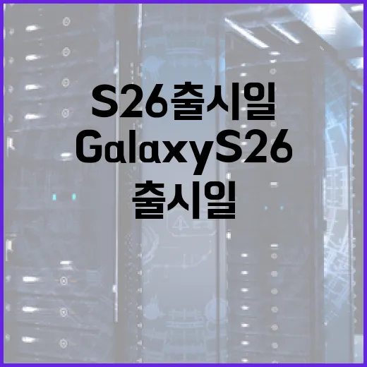 Samsung Galaxy S26 출시일에 대해 알아보는 방법 - 요약