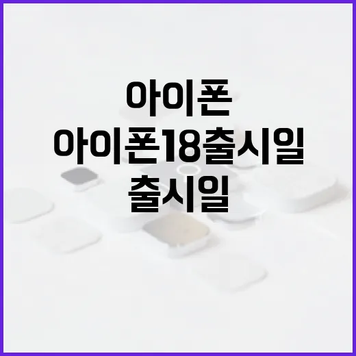 아이폰18 출시일 알아보는 방법 - 요약