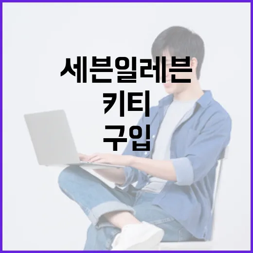 세븐일레븐에서 키티 상품을 구입하는 방법 - 요약