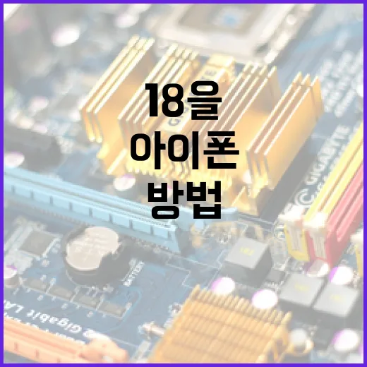 아이폰 18을 최대로 활용하는 방법 - 요약