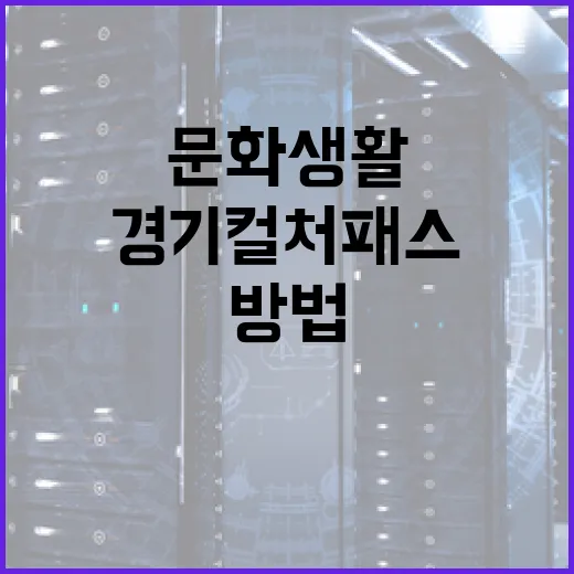 경기 컬처패스를 활용하는 방법: 문화생활을 풍요롭게 - 요약
