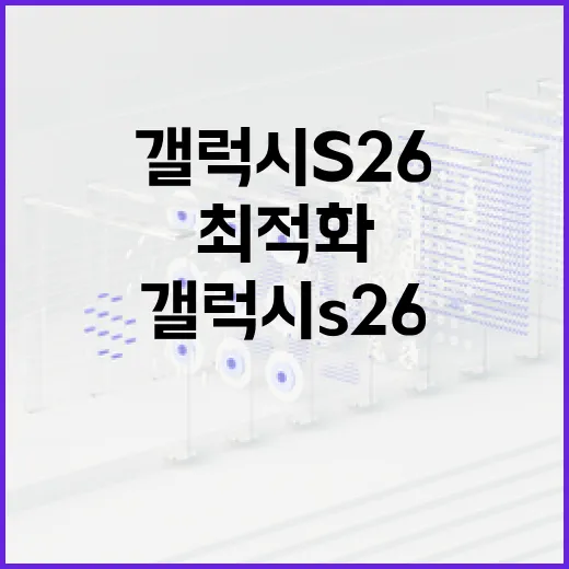 갤럭시 S26 사용을 최적화하는 방법 - 요약