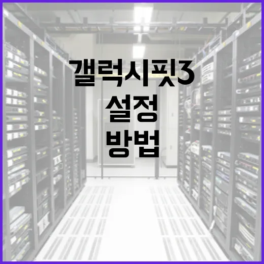 갤럭시핏3 설정 및 최적화하는 방법 - 요약