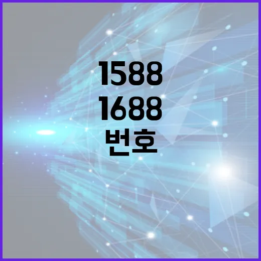 1588 1688 번호를 활용한 비즈니스 성공 전략 - 요약