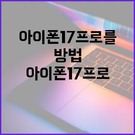 아이폰 17 프로를 최대한 활용하는 방법 - 요약