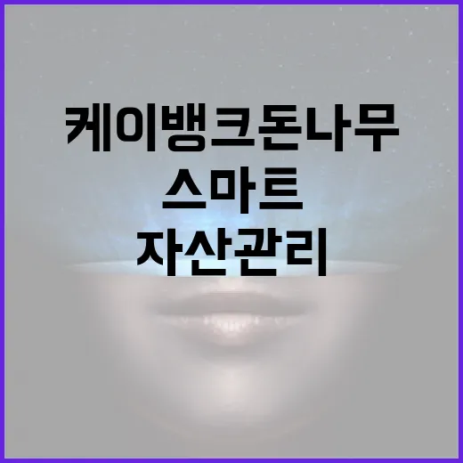 케이뱅크 돈나무로 스마트하게 자산 관리하는 방법 - 요약