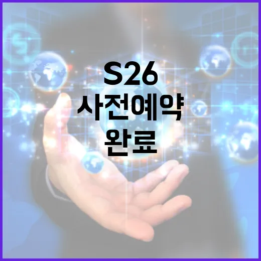 S26 사전예약을 성공적으로 완료하는 방법 - 요약