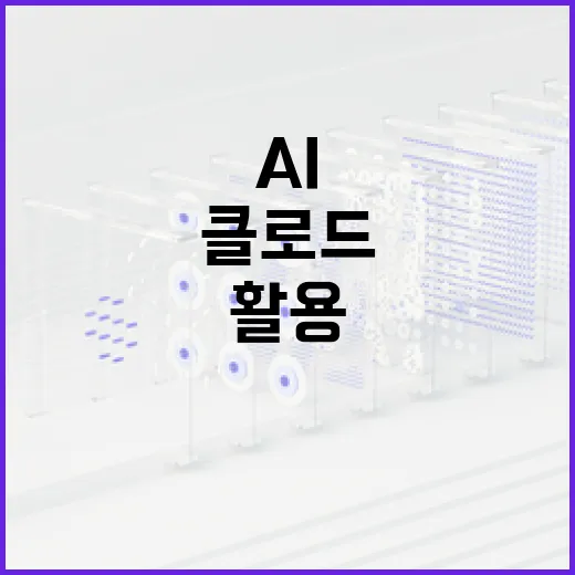 클로드 AI를 활용하여 업무 효율성을 높이는 방법 - 요약
