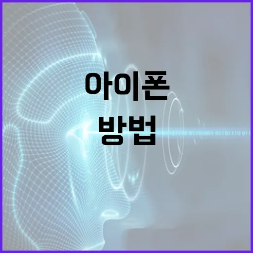 아이폰 18을 활용하는 최적의 방법 - 요약