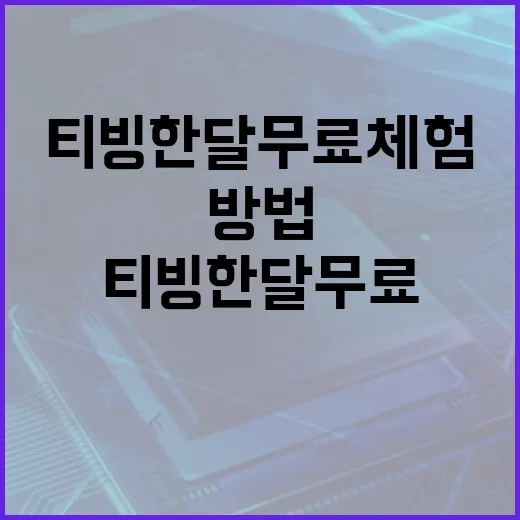 티빙 한달 무료 체험하는 방법 - 요약