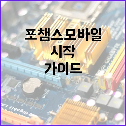 포챔스 모바일: 초보자를 위한 시작 가이드 - 요약