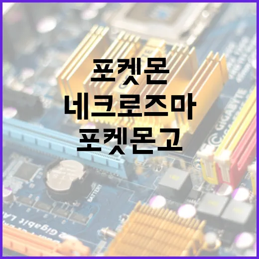 포켓몬고에서 네크로즈마를 잡는 방법: 초보자 가이드 - 요약