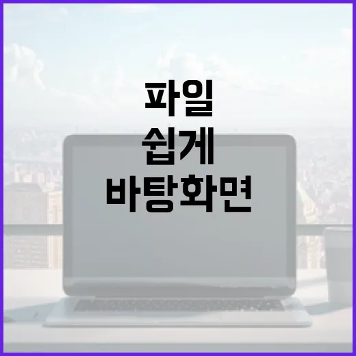 노트북 파일 관리 쉽게 하는 방법, 바탕화면부터 백업까지 이렇게 잡으면 편합니다 - 요약