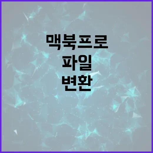 맥북프로 파일 작업 빠르게 끝내는 방법: 변환, 압축, 문서 양식까지 기본 도구로 처리하기 - 요약