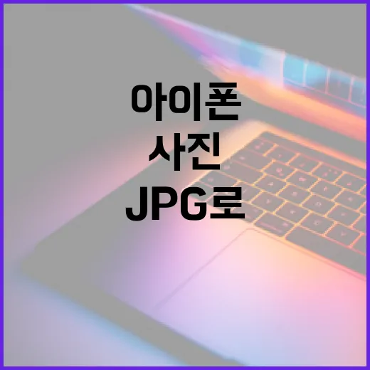 아이폰15프로 사진 용량 줄이고 JPG로 바꾸는 방법, HEIC부터 ProRAW까지 - 요약