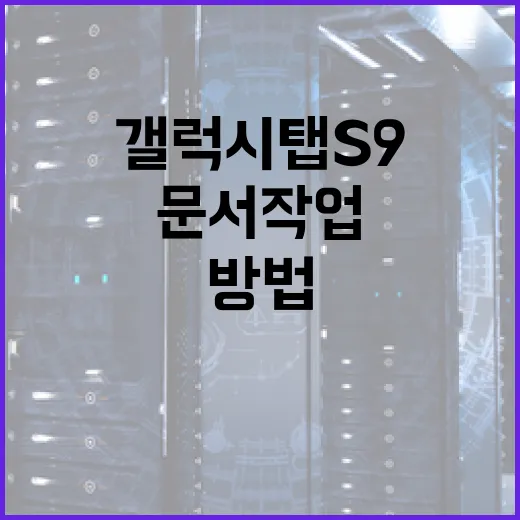 갤럭시탭S9로 문서 작업 빠르게 끝내는 방법 - 요약