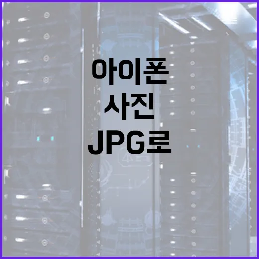 아이폰15 사진 HEIC 파일 JPG로 바꾸는 방법, 무료 도구로 충분합니다 - 요약