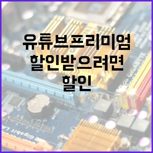 유튜브프리미엄할인 받으려면 이렇게 확인하세요 - 요약