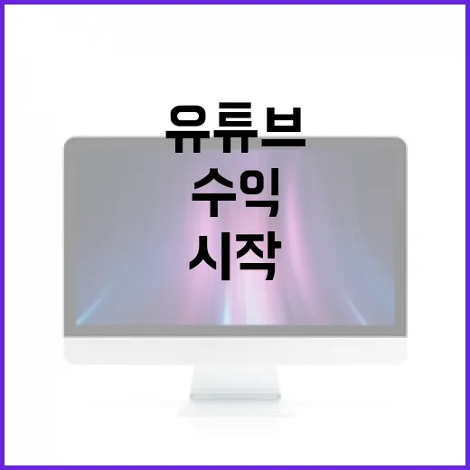 유튜브수익 시작하려면 이렇게 확인하면 됩니다 - 요약