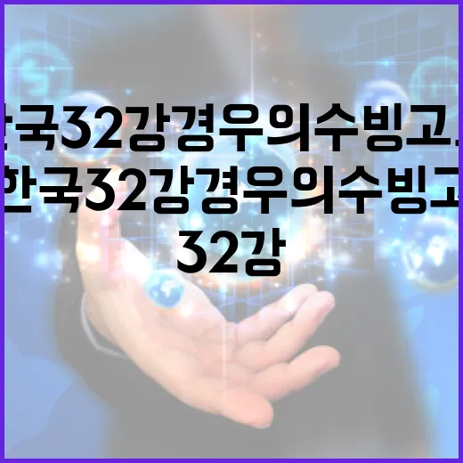 한국 32강 경우의 수 빙고로 쉽게 확인하는 방법 - 요약