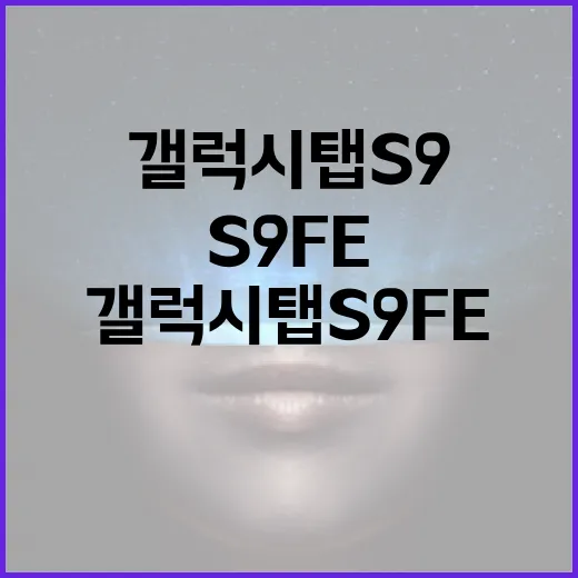 갤럭시탭S9FE로 문서 작업과 파일 관리를 편하게 하는 방법 - 요약