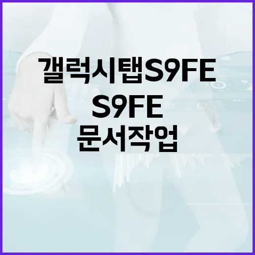 갤럭시탭S9FE로 문서 작업 빠르게 끝내는 세팅 방법 - 요약