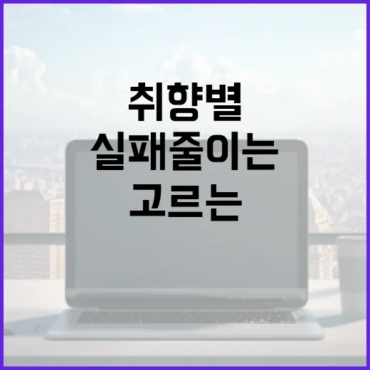 넷플릭스추천 실패 줄이는 방법, 취향별로 고르는 기준부터 저장 팁까지 - 요약