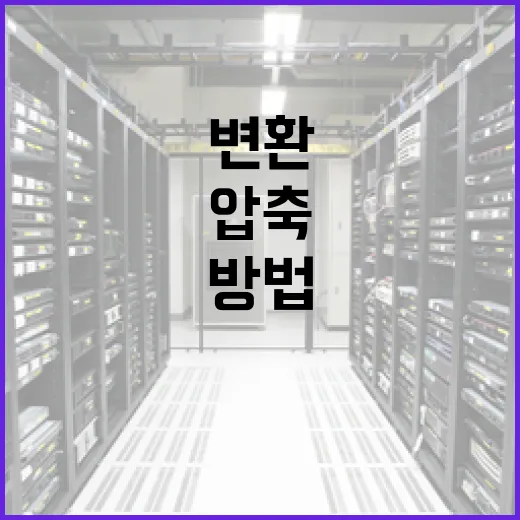 맥북에어로 파일 변환과 압축을 빠르게 처리하는 방법 - 요약