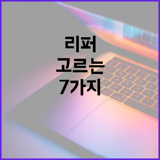 리퍼노트북 실패 없이 고르는 방법: 등급보다 먼저 봐야 할 7가지 - 요약