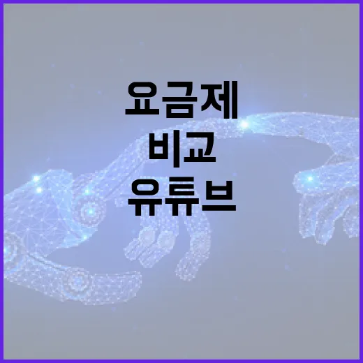 유튜브요금제 고르려면 이렇게 비교하면 됩니다 - 요약