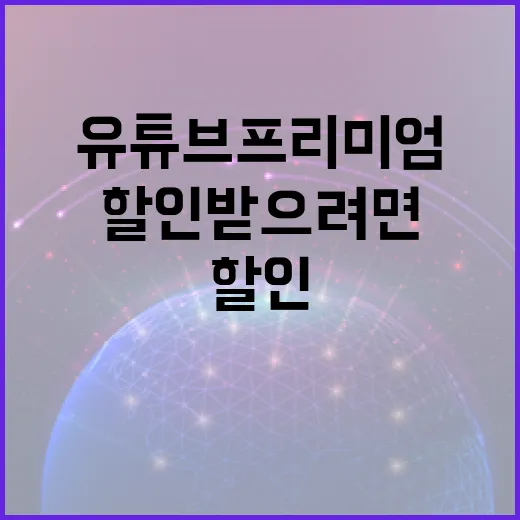 유튜브프리미엄할인 받으려면 이렇게 확인하세요 - 요약