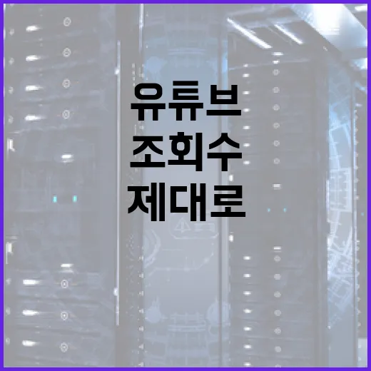 유튜브수익계산기 제대로 쓰는 방법, 조회수만 넣으면 왜 틀릴까 - 요약