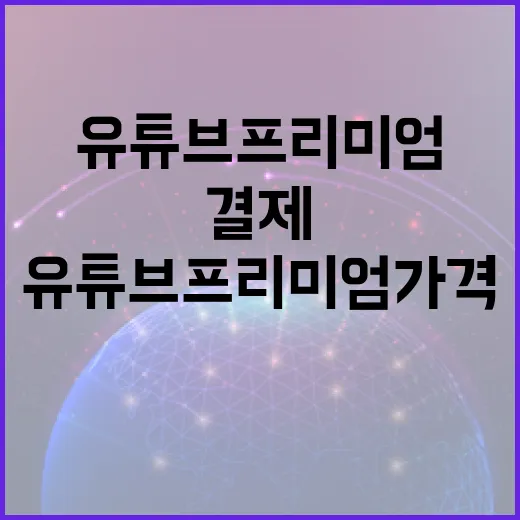 유튜브프리미엄가격 아끼려면 이렇게 확인하고 결제하세요 - 요약