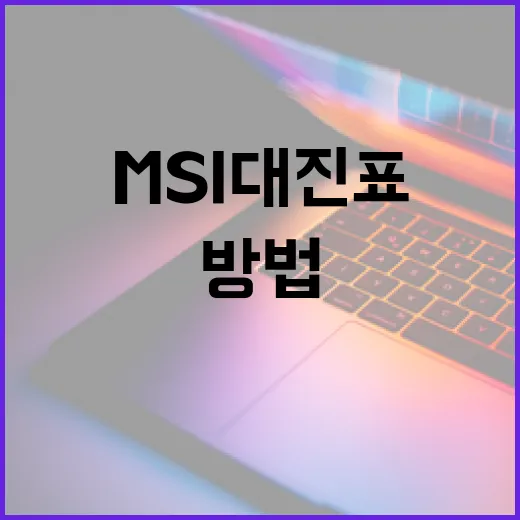 MSI 대진표 찾고 PDF로 저장하는 방법 - 요약